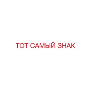 ТОТ САМЫЙ ЗНАК