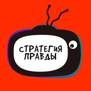 Стратегия Правды