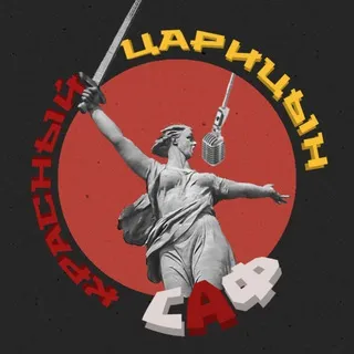 САФ «Красный Царицын»