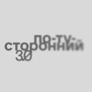 По-ту-сторонний 3.0