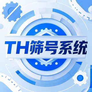TH-DATA筛号系统-源头渠道