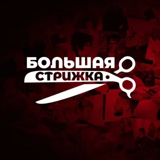 Большая Стрижка | Подкаст