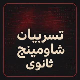 تسريبات شاومنج ثانويه عامه
