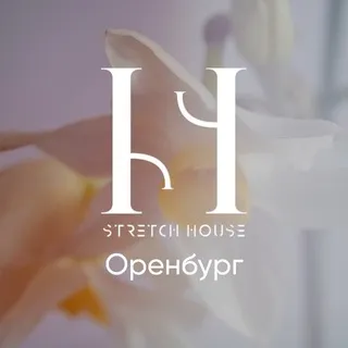Stretch House | Оренбург♥️