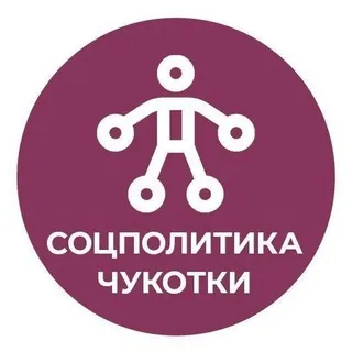 Соцполитика Чукотки