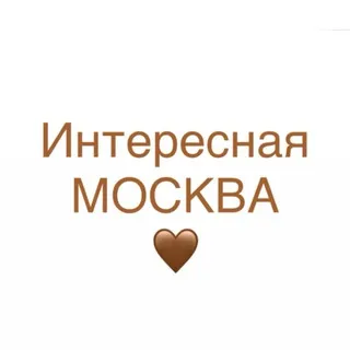Интересно Москва