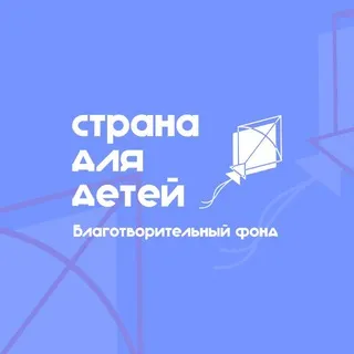 Страна для детей | Благотворительный фонд