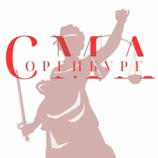 Совет молодых адвокатов Оренбургской области