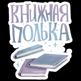 ✨Книжная ПолЬка 📖