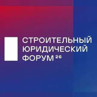 Строительный юридический форум