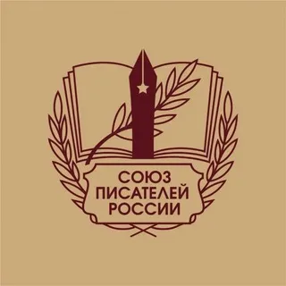 Союз Писателей России (СПР)