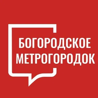 Богородское Метрогородок