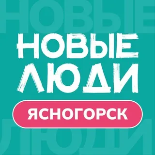 Новые Люди Ясногорск