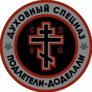 ДУХОВНЫЙСПЕЦНАZ☦