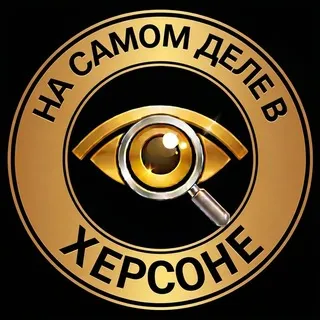 На самом деле в Херсоне