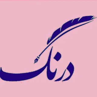 درنگ