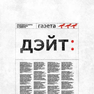 дэйт: газета