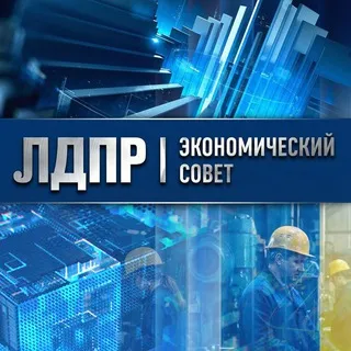 ЭКОНОМИКА — ЛДПР | Новая индустриализация