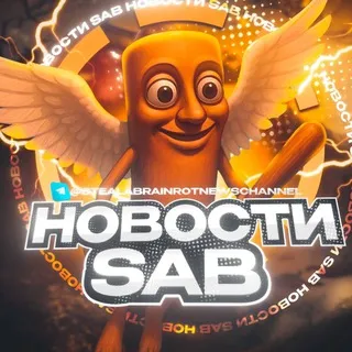 Укради Брейнрота | Новости