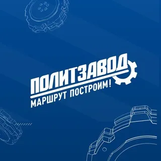 ПолитЗавод
