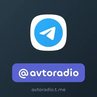 Авторадио