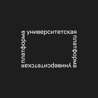 Университетская платформа