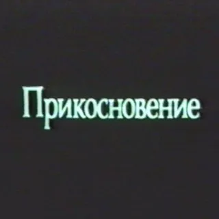 Прикосновение