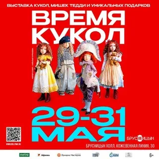 ВРЕМЯ КУКОЛ