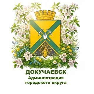 Администрация городского округа Докучаевск