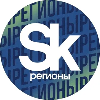 Сколково Регионы