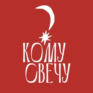 КОМУ СВЕЧУ? · свечная лавка