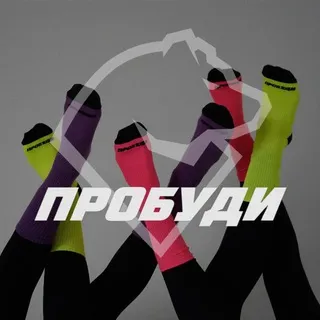 ПРОБУДИ