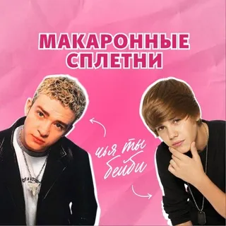 Макаронные сплетни