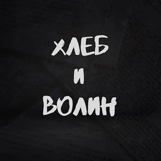 Хлеб и Волин