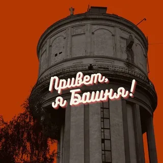 Башня. Без воды💦