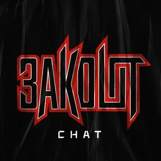 ЗAKOLOT Chat