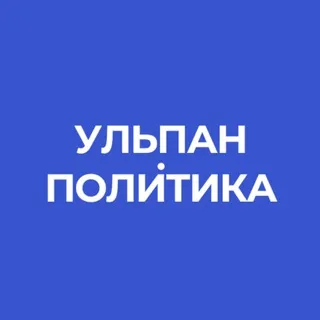 Ульпан.Политика | Израиль | Новости | Интервью | Аналитика | Обзор | Спорт | Война | Иран | Ближний Восток | Газа | Трамп