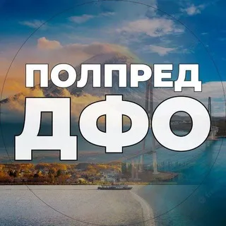 Полпред ДФО