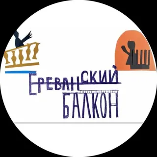 ЕРЕВАНСКИЙ БАЛКОН