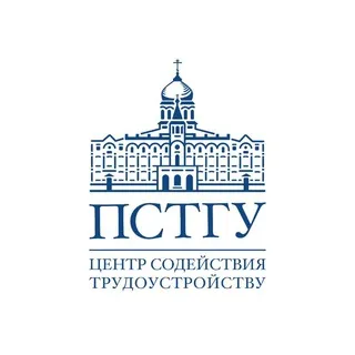 Центр содействия трудоустройству ПСТГУ