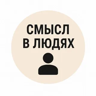 СМЫСЛ В ЛЮДЯХ