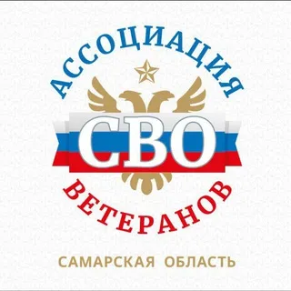 Ассоциация ветеранов СВО Самарской области