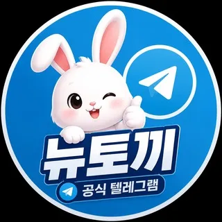 뉴토끼 공식 주소안내🐰