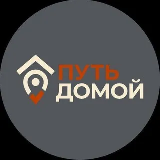ПУТЬ ДОМОЙ - ГОРЯЧАЯ ЛИНИЯ