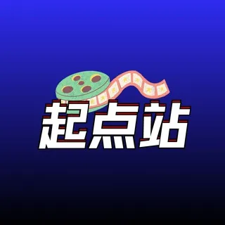起点站公益（硬盘服）
