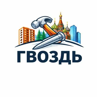 Гвоздь🔨