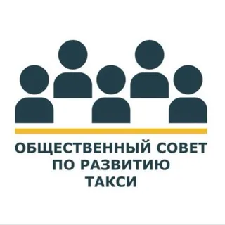 Совет о такси