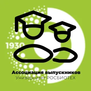 Выпускники РОСБИОТЕХа