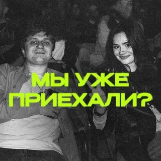 Мы уже приехали? | Подкаст
