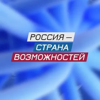 Россия — страна возможностей